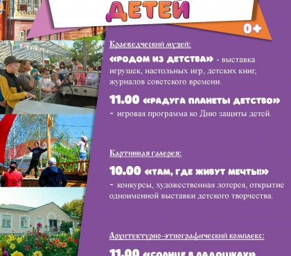 1 июня День защиты детей!