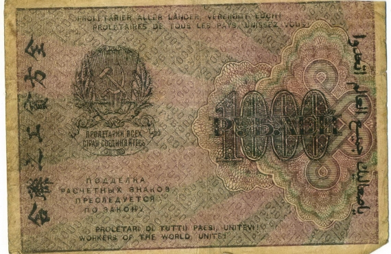 Расчетный знак 1000 рублей АА-033 РСФСР. Бумага. 1919 г.