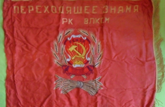 Переходящее знамя. Шёлк. 1985 г.