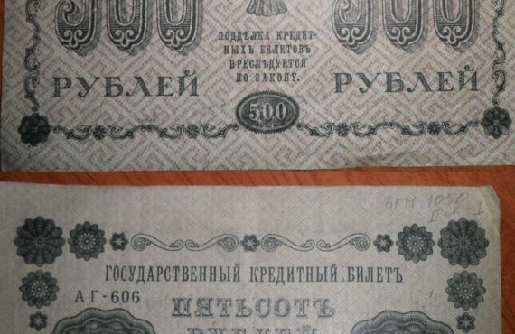 500 рублей. бумага , промышленное изготовление. 1918 г. 