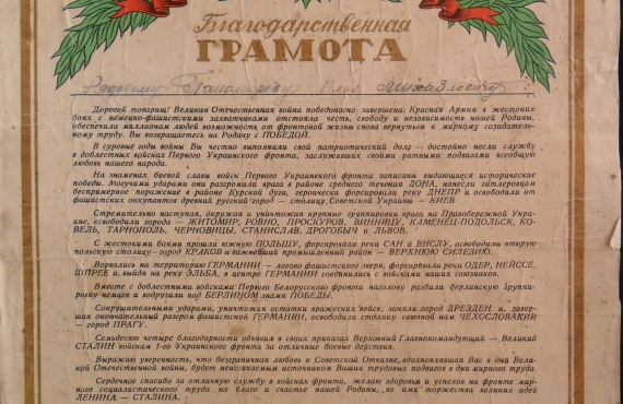 Благодарственная грамота. Бумага, печать, тушь. 1945 г.