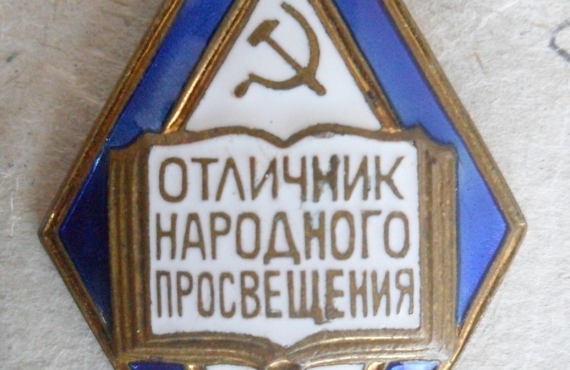 Знак Отличник народного просвещения. Металл, эмаль