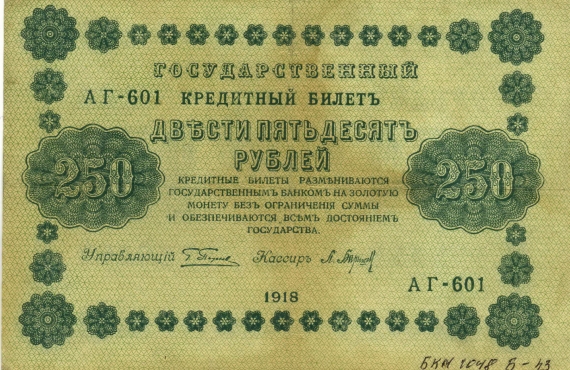 Бон 250 рублей. Бумага. 1918 г.