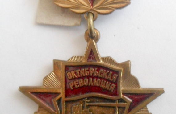 Знак 80 лет Октябрьской революции. Металл. 1997 г.