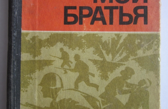 БКМ 3909/2 Книга В. М. Фелисовой «Все мои братья». Бумага, картон, типографская печать. 1977 г. Размер 17х12,5х2 см. Даритель: Горбатова А. С. Передана в музей в 2001 г.