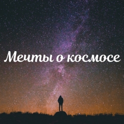 День космонавтики