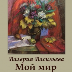 выставка живописи и графики Валерии Васильевой "Мой мир" 