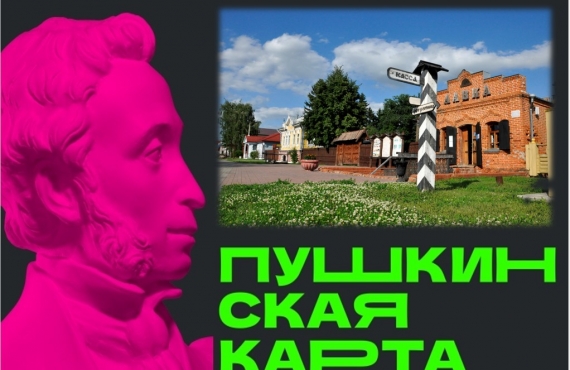 БИЛЕТЫ ПО ПУШКИНСКОЙ КАРТЕ!