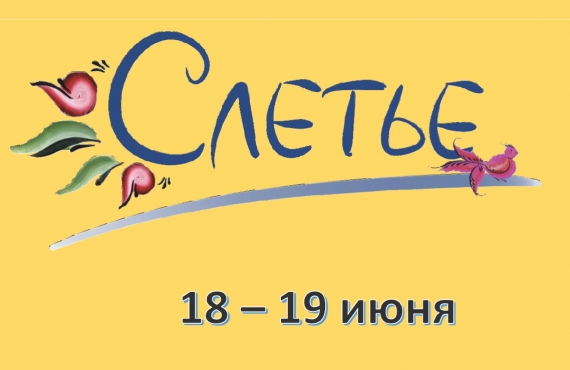 Фестиваль "Слетье"