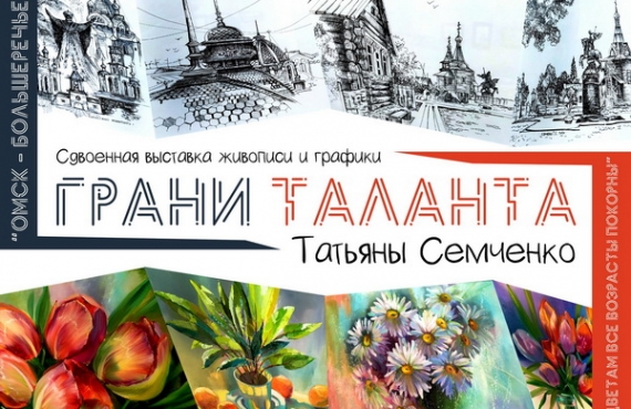 Грани таланта Татьяны Семченко