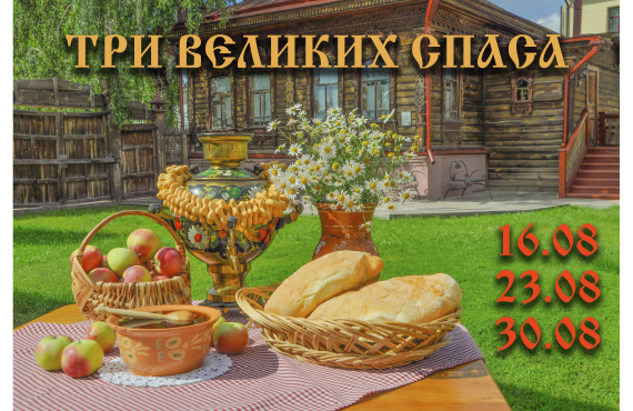 ТРИ ВЕЛИКИХ СПАСА