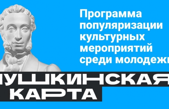 Смотрите, что у нас по «Пушкинской карте»!