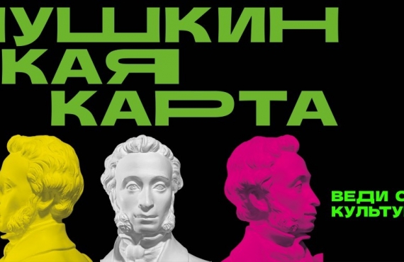 Смотрите, что у нас по Пушкинской карте