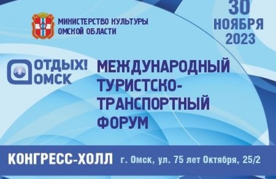 30 ноября 2023 г. ФОРУМ - ОМСК