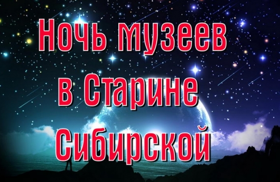 Акция «Ночь музеев – 2019»