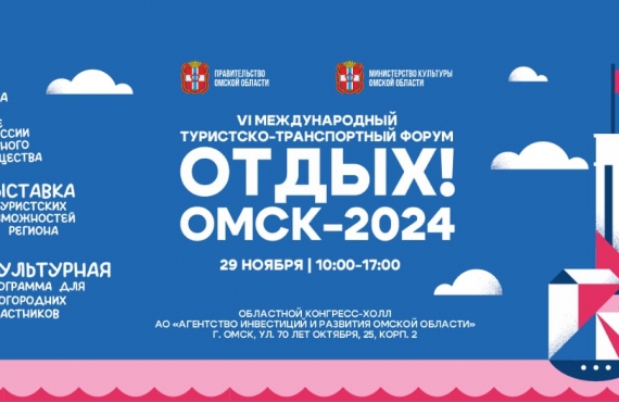 Отдых! Омск-2024