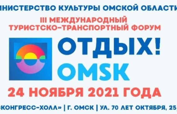 В ОМСКЕ ПРОЙДЕТ III МЕЖДУНАРОДНЫЙ ТУРИСТСКО-ТРАНСПОРТНЫЙ ФОРУМ «ОТДЫХ! OMSK»