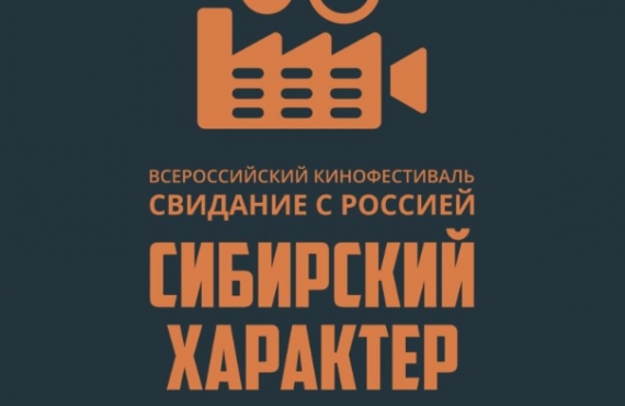 Свидание с Россией. Сибирский характер.