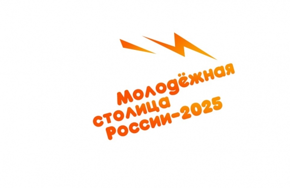 ОМСК - МОЛОДЕЖНАЯ СТОЛИЦА РОССИИ 2025