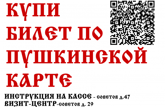 Любой билет можно купить по Пушкинской карте!