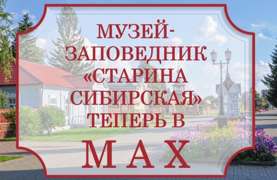 Музей-заповедник «Старина Сибирская» в MAX! 