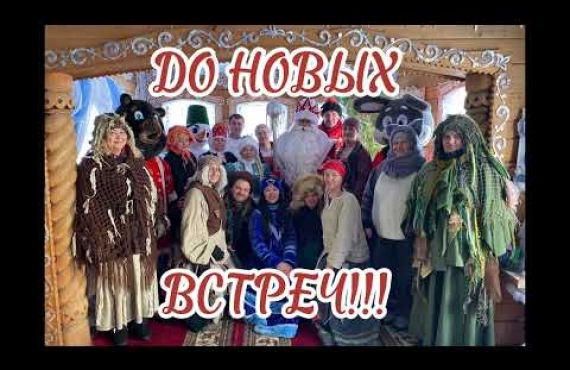 ДО ВСТРЕЧИ В НОВОЙ СКАЗКЕ!