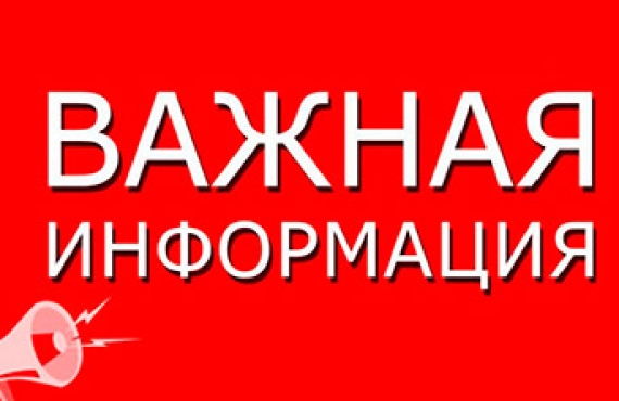 ВАЖНАЯ ИНФОРМАЦИЯ!