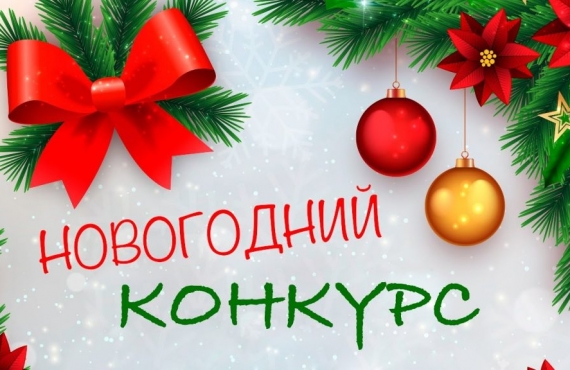 ВНИМАНИЕ КОНКУРС!