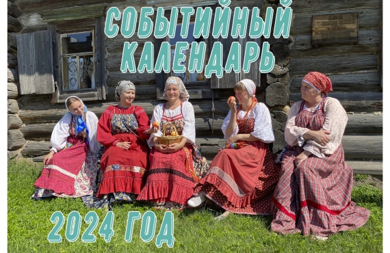 КАЛЕНДАРЬ СОБЫТИЙ - 2024