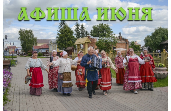 АФИША ИЮНЯ