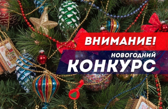 НОВОГОДНИЙ КОНКУРС