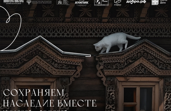 Сохраняем наследие вместе
