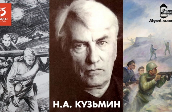 "Сороковые пороховые" в судьбе и творчестве художника Н.А. Кузьмина.