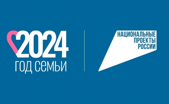 ГОД СЕМЬИ 2024