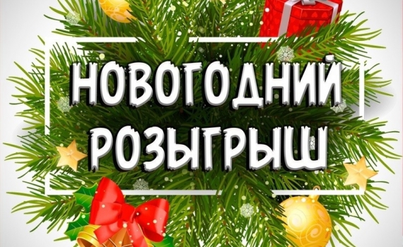 Новогодний розыгрыш