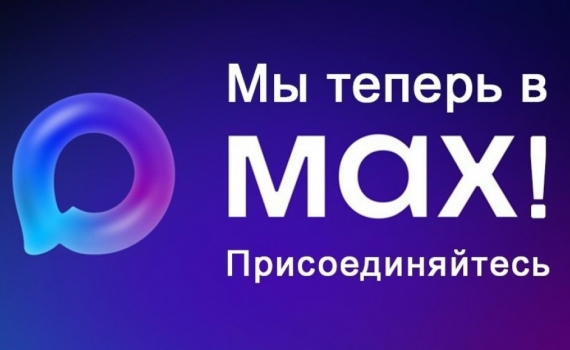 Музей-заповедник «Старина Сибирская» в MAX!